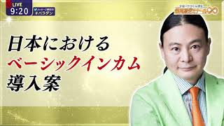 日本におけるベーシックインカム導入案 Dr苫米地 2021年3月15日 [upl. by Amalle]