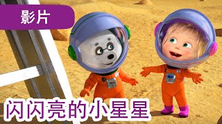 玛莎和熊 🐻👱‍♀️ 闪闪亮的小星星 70 集 🚀🌔 Masha and the Bear 😁 儿童动画片 [upl. by Norret]