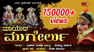 ಮಾಯೊದ ಮುಗೇರ್ಲು ತುಳು ಭಕ್ತಿಗೀತೆ  mayoda mugerlu  tulu devotional song [upl. by Kirimia615]