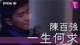 陳百強 Danny Chan 《一生何求》Official MV 電視劇《義不容情》主題曲 [upl. by Aitnahc]