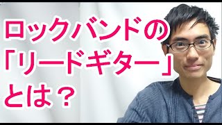 作曲・DTMに役立つ、「リードギター」と呼ばれるギターの役割 [upl. by Anead]