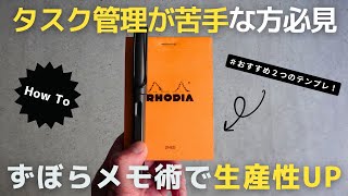 【ノート術】タスク管理苦手な方必見！ずぼらメモ術で仕事の生産性アップ！【手帳術】 [upl. by Farra]