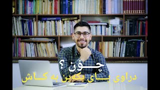 Exchange Pi to Cash چۆن دراوی پای بکەین بە کاش؟ [upl. by Harvison]