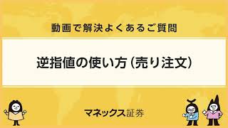 逆指値の使い方（売り注文） [upl. by Gere189]