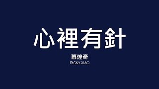 蕭煌奇 Ricky Xiao  心裡有針【歌詞】 [upl. by Per]