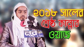 Hafizur Rahman Siddiki New Bangla kannar waz 2018 যে ওয়াজে সভাপতি পর্যন্ত কেঁদেছিল [upl. by Aram]