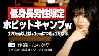 【作業用たぬかな】「弱者男性が幸せになる方法」「低身長を救済するホビット教」たぬかな雑談ダイジェスト（前編）【2023225】 [upl. by Zindman]