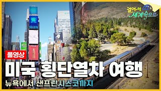 걸어서세계속으로Full📺 뉴욕 맨해튼에서 시작해 로키산맥을 넘어 네바다의 평원을 가로지르는 여정 미국 열차 여행 Trip to USA KBS20191012 [upl. by Arries382]