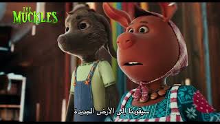 THE MUCKLES  TRAILER  ARABIC SUBTITLED [upl. by Sosthenna176]