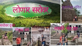 लोणार सरोवरLonar sarovar [upl. by Llevel667]