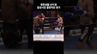 정찬성을 UFC로 입성시킨 결정적인 경기 [upl. by Eerot]