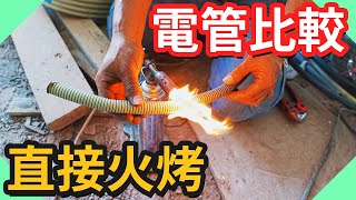 老屋翻修PVC管和CD管選哪種實做比較｜PF管火烤測試｜電管比較｜裝潢管路｜台語【水電爸爸】 [upl. by Asia]