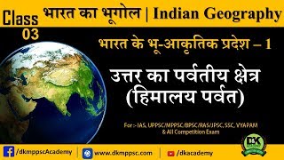 P3 Indian Geography  Physiography of India  1  भारत के भूआकृतिक प्रदेश – 1 [upl. by Adebayo]