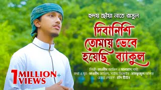 হৃদয় ছোঁয়া নাতে রাসুল । Diba Nishi Tomay Vebe Hoyechi Bekul । Tawhid Jamil ।Kalarab New Islamic Song [upl. by Caterina]