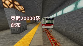 鉄道アドオン 東武20000系配布 [upl. by Nesnah727]