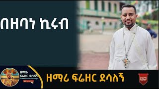 በዘባነ ኪሩብ [upl. by Otis743]