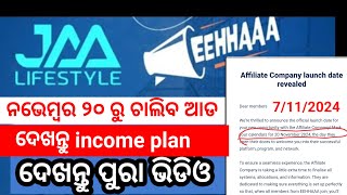 ନଭେମ୍ୱର 20 ରୁ ଆସିବ ଆଡ । Jaa Lifestyle। Lifestyleodia1789 [upl. by Nossah]