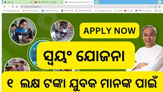 SWAYAM YOJANA ODISHA APPLY PROCESS STEP BY STEP  HOW TO APPLY SWAYAM YOJONA ODISHA 2024 [upl. by Smeaj]