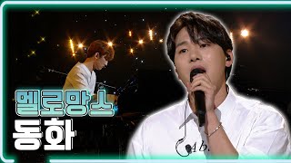 멜로망스  동화  KBS 20180728 방송 하루 한곡 [upl. by Guerin]