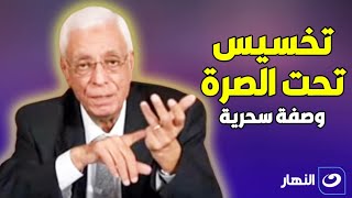 تخسيس الكرش من تحت الصرة  وصفة سحرية للدكتور حسام موافي [upl. by Romulus52]