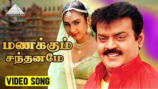 மணக்கும் HD Video Song  தர்மா  விஜயகாந்த்  ப்ரீத்தா விஜயகுமார்  இளையராஜா [upl. by Nayrda]