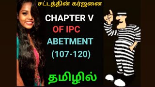 Chapter V of IPC  Abetment part 1தமிழில் [upl. by Wallis164]