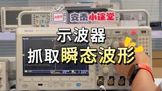 如何使用示波器捕获瞬态信号？ [upl. by Bodi]