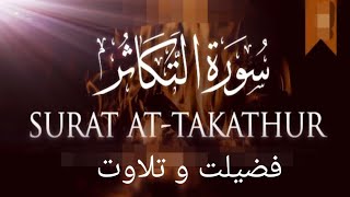 Sura Takathur Sura e takasur ki fazilat تکاثر [upl. by Etnud50]