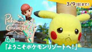 【公式】Netflix「ポケモンコンシェルジュ」第4話  3月9日（日）まで配信 [upl. by Ellainad]