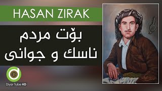 Hasan Zirak  Bot Mrdm Nask w Jwani with Lyrics HD  حەسەن زیرەک  بۆت مردم ناسک و جوانی [upl. by Akemeuwkuhc100]