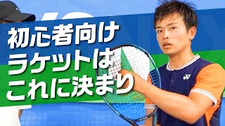 【ヨネックス】初心者向けのラケットを紹介！まずはどれ？ソフトテニス出身なら？力ある男性なら？ [upl. by Aicelf308]