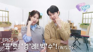 아이유의 팔레트🎨 뚀렷 경례 박수 With 도경수 Ep25 [upl. by Old]