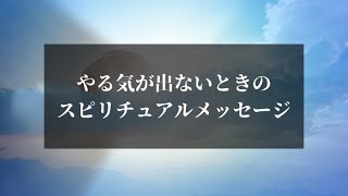 何もやる気が出ないときのスピリチュアルメッセージ13パターン [upl. by Nacul563]