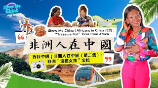 Show Me China  Africans in China E2  quotTreasure Girlquot Bola from Africa [upl. by Comptom252]