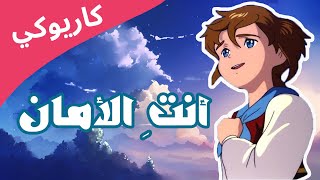 ريمي quotأنتِ الأمانquot كاريوكي أغنية أمي [upl. by Otilesoj]