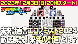 エコノミスト2024を徹底解説！2024年は一体何が計画されているのか？（アキラボーイズストーリー特別編117 [upl. by Ahsap]