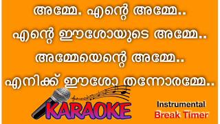 Amme Ente Amme Ente Ishoyude Amme ❤️‍New Karaoke ❤️‍ അമ്മേ എന്റെ അമ്മേ എന്റെ ഈശോയുടെ അമ്മേ [upl. by Guod912]