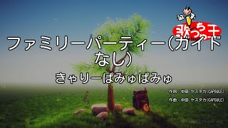 【ガイドなし】ファミリーパーティーきゃりーぱみゅぱみゅ【カラオケ】 [upl. by Eimrots]