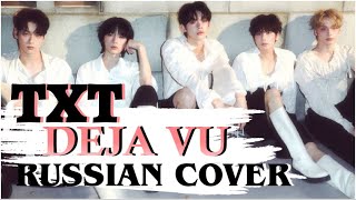 TXT — ‘Deja Vu’ на русском RUSSIAN COVER [upl. by Nordine]