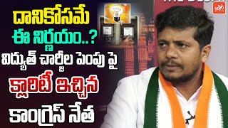 విద్యుత్ చార్జీల పెంపు పై  Congress Venkat Clarity On Electricity charges Hike  YOYO TV Channel [upl. by Dekow]