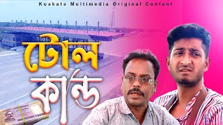 টোল কান্ড  Toll Kando  Bangla Comedy Natok  Kuakata Multimedia 2023 [upl. by Latonia]