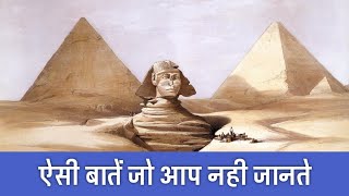 पिरामिड का रहस्य  Biggest Fascinating Facts About the Ancient Egypt  FactTechz [upl. by Brandtr]