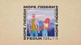 FEDUK — Море Любви [upl. by Yllut]