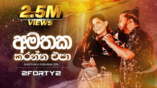 2FORTY2  අමතක කරන්න එපා  Feat  Kavindi Kulasena  Original Song Gypsies  Piyal Perera [upl. by Groeg646]