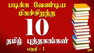 படிக்க வேண்டிய 10 மிகச்சிறந்த தமிழ் புத்தகங்கள்  பகுதி 01  10 Best Books to read in Tamil Part 01 [upl. by Arreis]