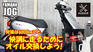 【JOG・ジョグ・4スト】オイル交換マニュアル【通勤通学車だからしっかりメンテ】 [upl. by Aja]