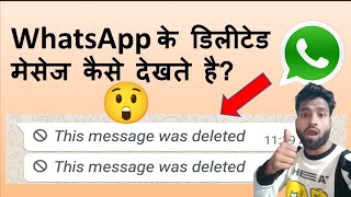 How to see deleted whatsapp messages व्हाट्सएप के डिलीट किये मैसेज को कैसे देखते है [upl. by Akiemehs268]