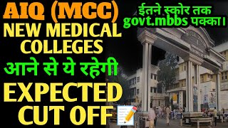 AIQMCCROUND 2ND के लिए ये रहेगी EXPECTED CUTOFF इतना स्कोर है तो GOVTMBBS पक्का🚨cutoffneet [upl. by Kendra]