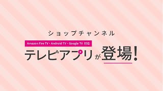 ショップチャンネルテレビアプリが登場！Part2 [upl. by Paolo591]