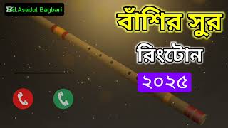 basir sur ringtone sad বাঁশির সুরের রিংটোন 2025  youtube channel quotMdAsadul Bagbari quot [upl. by Aushoj]